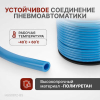 Трубка синяя PU 8x12 мм, длина 100 м Harrison HUS0812-BS