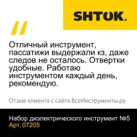 Набор диэлектрических инструментов №5 SHTOK 07205