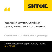 Пассатижи SHTOK серия ACRUX, 180 мм 08502