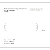 Лента шлифовальная универсальная 25x762 мм, P320, 3 шт Gigant GB-009
