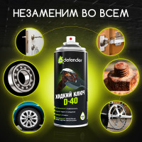 Жидкий ключ Defender Auto D-40 10104