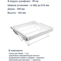 Полка для обуви GTV белая, в модуль 900 мм WG-POBUW90-10