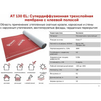 Супердиффузионная мембрана DOCKE АT 130 EL трехслойная, универсальная с клеевой полосой, 70 кв.м ZMAX-1099