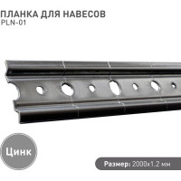 Планка для навесов Lemax PROF 1.2 мм, 2000 мм PLN-01