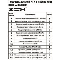 Ремонтный набор ZOX (прокладки, кольца, клапаны) №5 505427