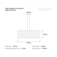 Веерный круг на шпильке 32x10x3.2 мм, P80, L 45 мм Gigant GFCH45