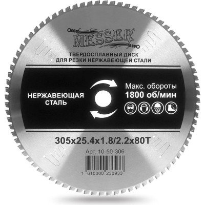 Диск тст для резки нержавеющей стали 305x25.4x1.8/2.2 мм, 80T MESSER 10-50-306