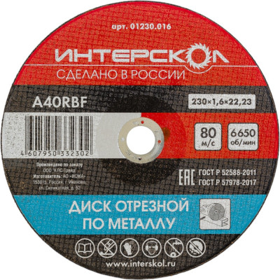 Отрезной диск по металлу Интерскол 01230.016