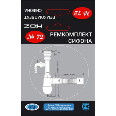 ZOX Рем. набор (ремкомплект сифона) №72 new 552290