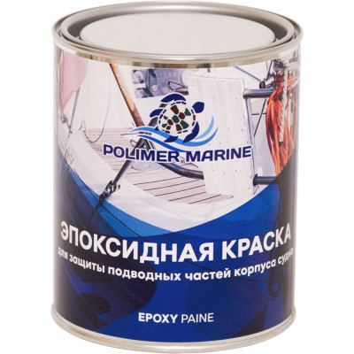 POLIMER MARINE Краска эпоксидная двухкомпонентная 2к серая 1 кг 1КЭср