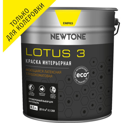 Newtone Краска ВД « LOTUS 3» моющаяся интерьерная латексная глубокоматовая (База C) NEW 8.5 л 11,1 кг 81585