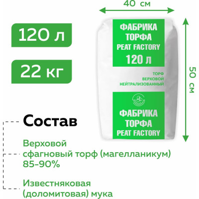 Фабрика Торфа Торф для рассады 120 л нейтрализованный ФТ120Н