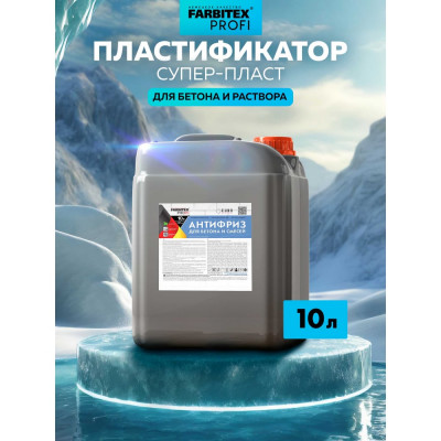 Farbitex Добавка пластифицирующая противоморозная антифриз для бетона 4300005014