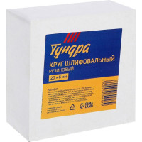 Резиновый круг шлифовальный для очистки от клея ТУНДРА 5470947