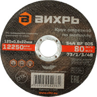 Вихрь Круг отрезной по металлу 125x0,8x22 мм 73/1/3/48