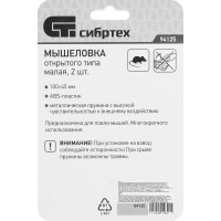 Пластиковая открытая мышеловка СИБРТЕХ металлический механизм, малая, 2шт. 94125