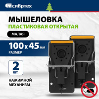 Пластиковая открытая мышеловка СИБРТЕХ металлический механизм, малая, 2шт. 94125