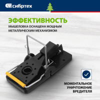 Пластиковая открытая мышеловка СИБРТЕХ металлический механизм, малая, 2шт. 94125