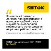 Маслостанция SHTOK СНГ-1200W 04011