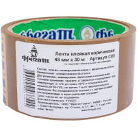 Клейкая лента Фрегат коричневая, 48 мм х 30 м С05