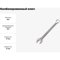 Комбинированный ключ МастерАлмаз 17 мм 10502912