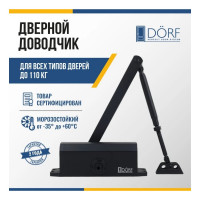 Дверной доводчик DORF 110 кг, черный RAL 9005 matt L8224_black