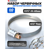 Металлический червячный хомут Forsage 25-40 мм, 50 шт. F-25-40(25816)