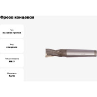 Фреза концевая (25х147х45 мм; КМ3; Z2; к/х; Р6М5) ТРЭЛ mc00029