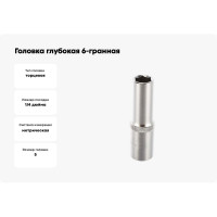 Головка глубокая Forsage 1/4" 6гр. 5мм F-5255005(9763)