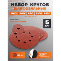 Набор кругов шлифовальных самоцепляющихся (5 шт; 125 мм) Forsage 19756 F-SD125