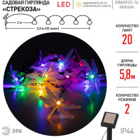 Садовая гирлянда ЭРА Стрекоза на солнечной батарее ERASF22-16 20 LED, 5.8 м Б0053365