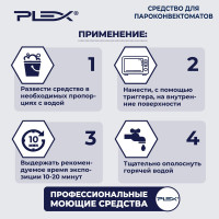 Средство для пароконвектоматов PLEX щелочное, низкопенное, 5 л УТ000005628