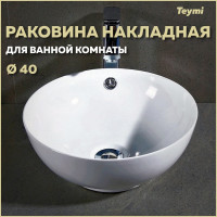 Раковина Teymi Lina kuppi D40 накладная, белая 00-00256780