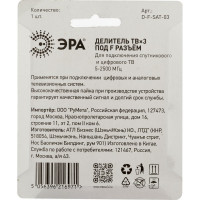 Делитель ЭРА ТВ DFSAT03 3 ответвления под F разъем, 5-2500 МГц Б0048327