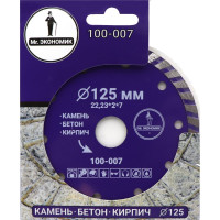 Диск алмазный турбо отрезной Mr. Экономик 125x22.23 мм 100-007