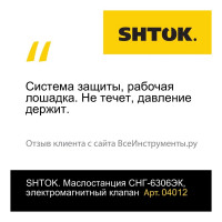 Маслостанция SHTOK СНГ-6306ЭК электромагнитный клапан 04012