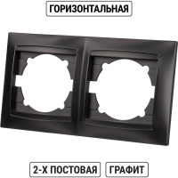 Рамка для розетки 2-х постовая горизонтальная графит "Лама" TDM ELECTRIC SQ1815-0630