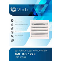 Осевой вытяжной вентилятор ВИЕНТО 125К