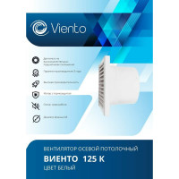 Осевой вытяжной вентилятор ВИЕНТО 125К