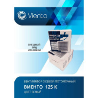 Осевой вытяжной вентилятор ВИЕНТО 125К