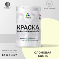 Краска MALARE интерьерная для детской комнаты, моющаяся, слоновая кость, 1.3 кг КДЕТСЛКМ0130