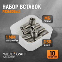 Резьбовые вставки WIEDERKRAFT M6x1,0, 2,5d, 10 предметов WDK-IN06102