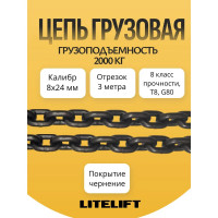 Цепь грузовая 8 х 24мм G80 высокопрочная отрезок 3м LITELIFT 8188243m