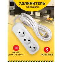 Удлинитель МПП УДЛИНИТЕЛЬ У-3-1,5 ПВС 2х1,0, 3 гнезда, 1,5 метра, без заземления 999000000000102