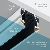Профиль для натяжных потолков (под гарпунный метод фиксации полотна) для установки магнитного шинопровода CABM1000 S26, (2м) FERON 48286