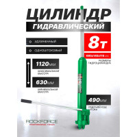Гидравлический удлиненный цилиндр Rockforce 8 т RF-1208-1(50982)