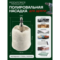 Насадка полировальная хлопковая "цилиндр" на дрель 62x65 мм Rockforce RF-PSP65C(49300)