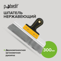 Нержавеющий шпатель Pobedit Expert 300 мм 1045630