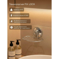 Мыльница PERFECTO LINEA Fix Lock, арт. 35-387480 ЦБ-0446985000