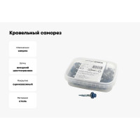 Кровельный саморез Качественный КРЕПЕЖ синий RAL 5005, 4.8х35 мм, 50 шт 0200151 КЧ